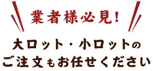 業者様必見