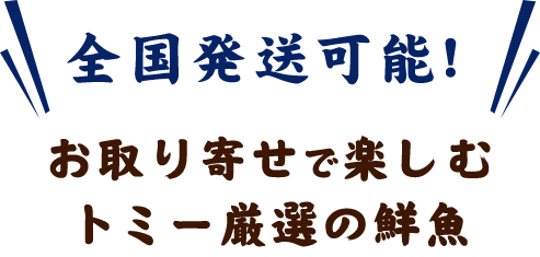 全国発送可能