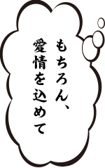 もちろん、愛情を込めて