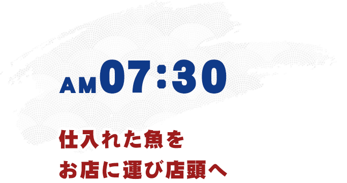 仕入れた魚をお店に運び店頭へ