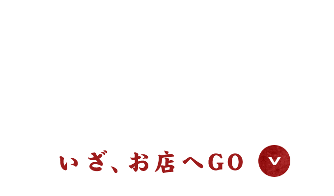 いざ、お店へGO