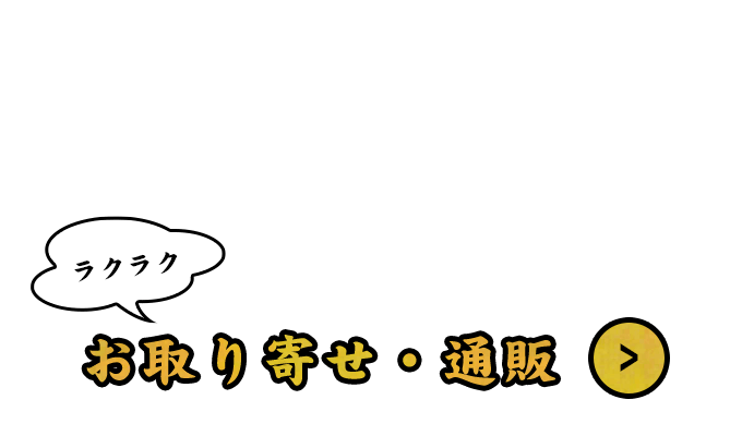 お取り寄せ・通販