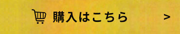 購入はこちら