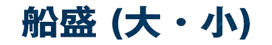 船盛（大・小）