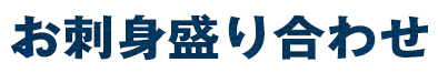 お刺身盛り合わせ