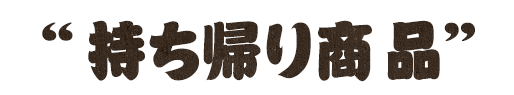 持ち帰り商品
