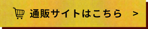 通販サイトはこちら